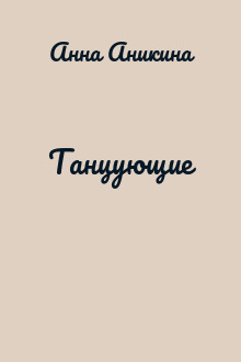 Танцующие
