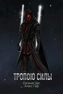 Тропою Силы