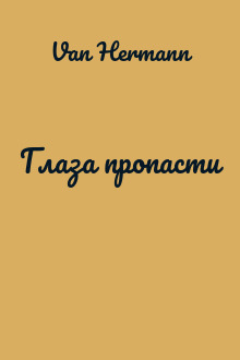 Глаза пропасти