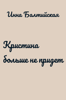 Кристина больше не придет