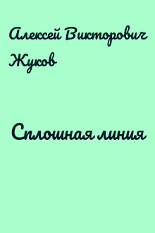 Сплошная линия