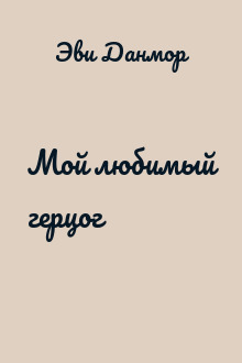 Мой любимый герцог