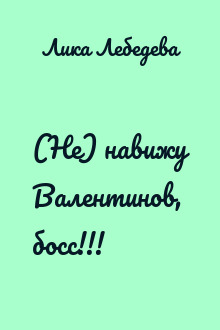 (Не) навижу Валентинов, босс!!!
