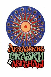 Абхазские сказки и легенды