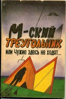 М-ский треугольник, или Чужие здесь не ходят