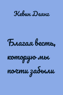 Благая весть, которую мы почти забыли