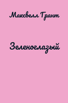 Зеленоглазый