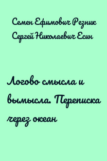 Логово смысла и вымысла. Переписка через океан