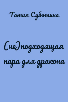(не)подходящая пара для дракона
