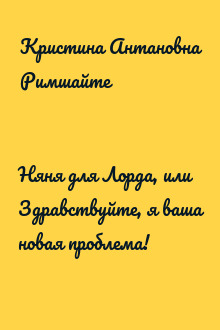 Няня для Лорда, или Здравствуйте, я ваша новая проблема!