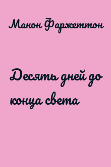 Десять дней до конца света