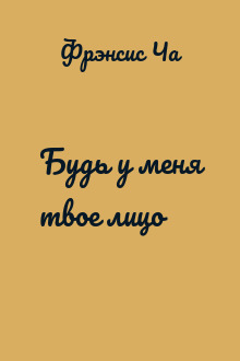 Будь у меня твое лицо