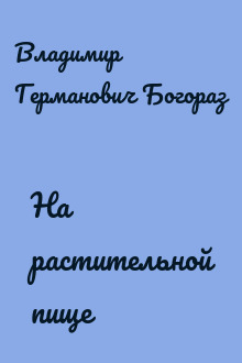 На растительной пище
