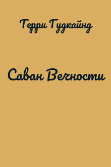 Саван Вечности