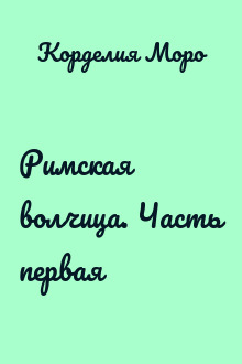 Римская волчица. Часть первая