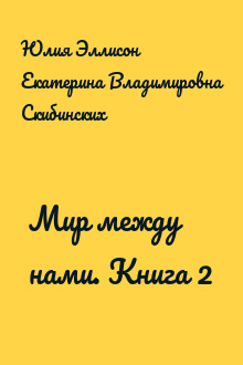 Мир между нами. Книга 2