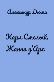 Карл Смелый. Жанна д’Арк