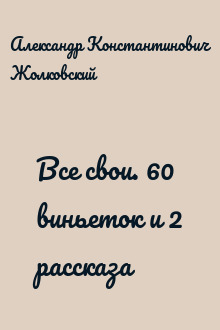 Все свои. 60 виньеток и 2 рассказа