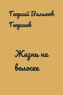 Жизнь на волоске
