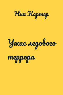 Ужас ледового террора