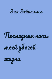 Последняя ночь моей убогой жизни