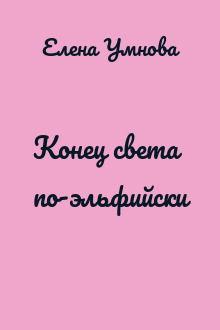 Конец света по-эльфийски