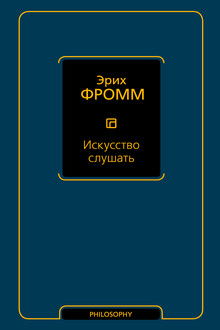 Искусство слушать