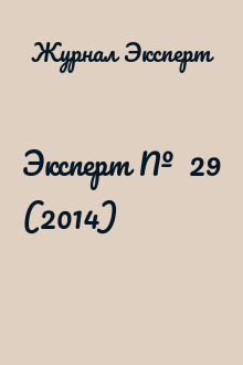 Эксперт №  29 (2014)