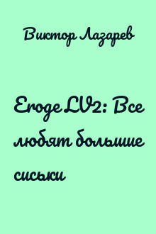 Eroge LV2: Все любят большие сиськи