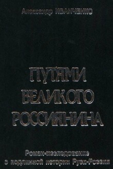 Путями великого россиянина