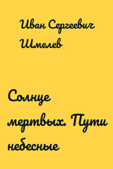 Солнце мертвых. Пути небесные
