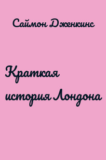 Краткая история Лондона