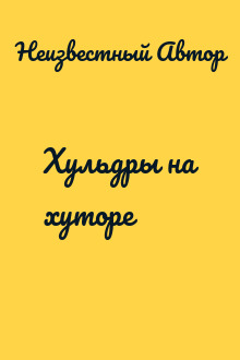 Хульдры на хуторе