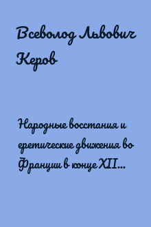 Народные восстания и еретические движения во Франции в конце XIII — начале XIV в.