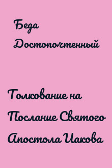 Толкование на Послание Святого Апостола Иакова