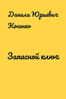 Запасной ключ