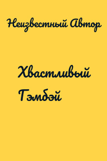 Хвастливый Гэмбэй