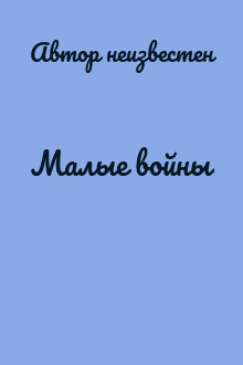 Малые войны
