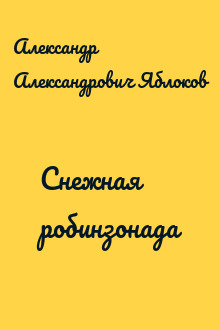 Снежная робинзонада