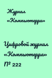 Цифровой журнал «Компьютерра» № 222