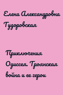 Приключения Одиссея. Троянская война и ее герои