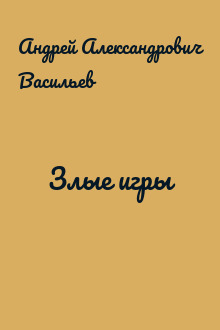Злые игры