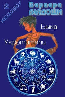 Укротители Быка