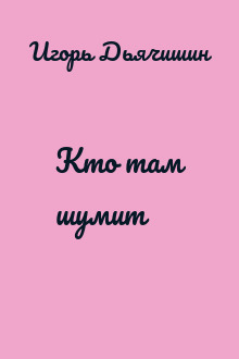 Кто там шумит