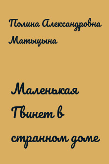 Маленькая Гвинет в странном доме