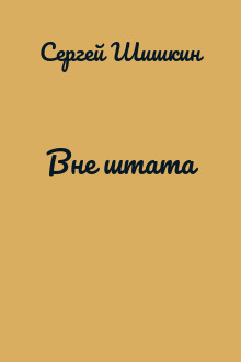 Вне штата