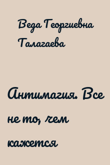 Антимагия. Все не то, чем кажется