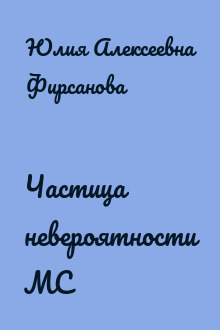Частица невероятности МС