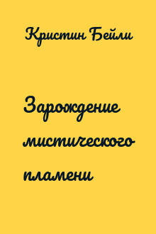 Зарождение мистического пламени