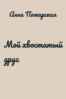 Мой хвостатый друг